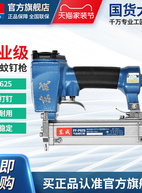 东成气动蚊钉枪FF02-P625打钉枪抢木工专用气钉枪手动家用