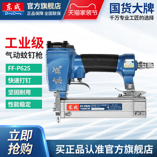 东成气动蚊钉枪FF02-P625