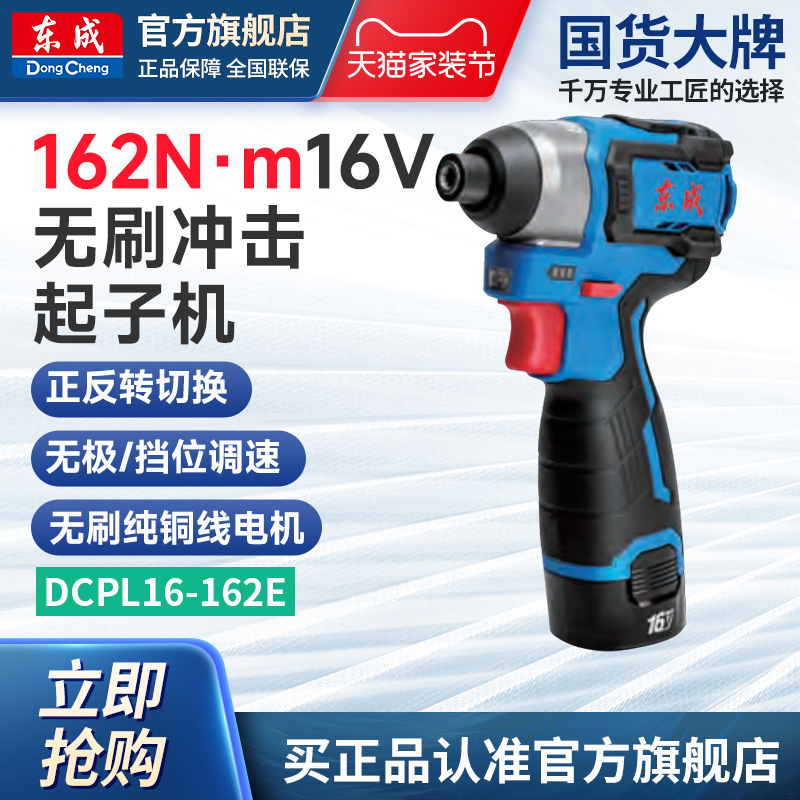 东成无刷冲击起子机DCPL16-162E