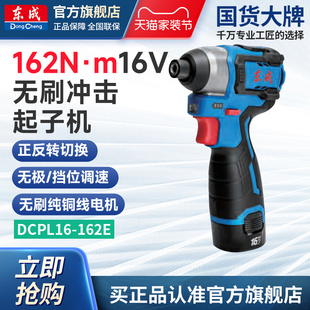 东成16V无刷冲击起子机DCPL16 家用起子 162E电批电动螺丝刀充电式