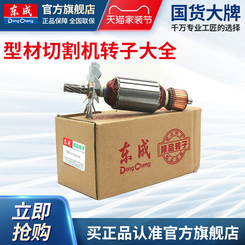 东成型材切割机转子J1G-FF02/03-355钢材切割机电机东城原装配件