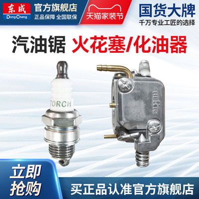 东成油锯火花塞化油器配件附件