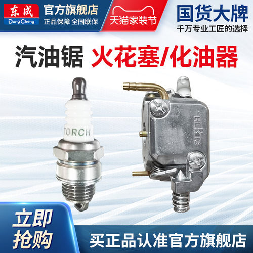 东成油锯火花塞化油器配件附件