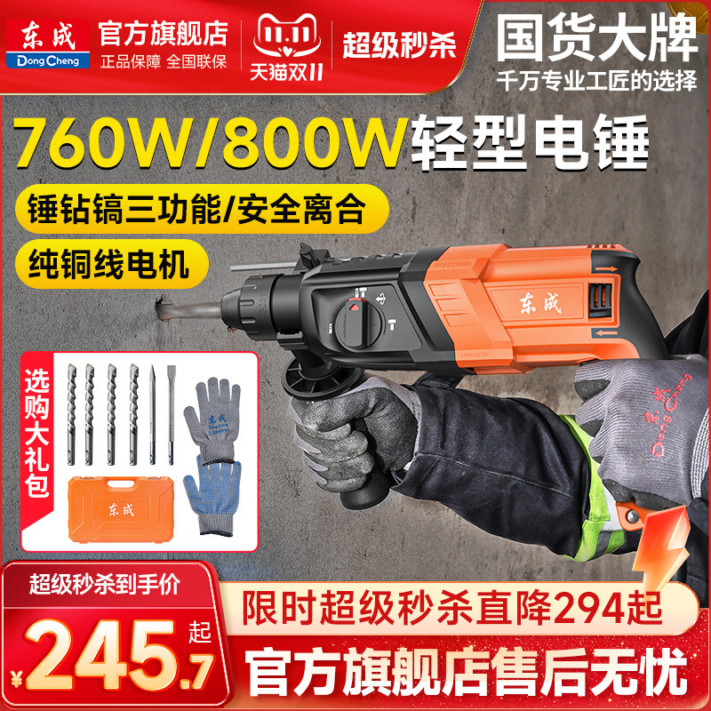 东成轻型电锤冲击钻家用大功率打混凝土电镐多功能三用电动小电锤