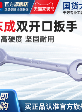 东成手动工具精抛光双开口扳手两用板手扳子汽修机修五金工具