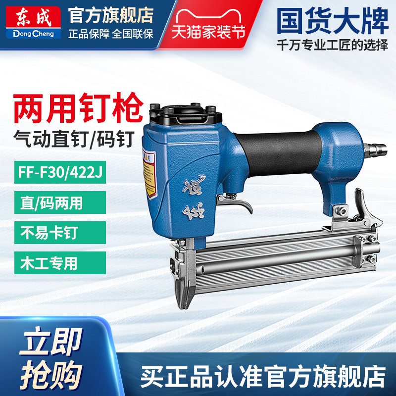 东成气动直钉/码钉双用钉枪FF-F30/422J气钉枪木工专用排钉打钉枪_虎窝淘