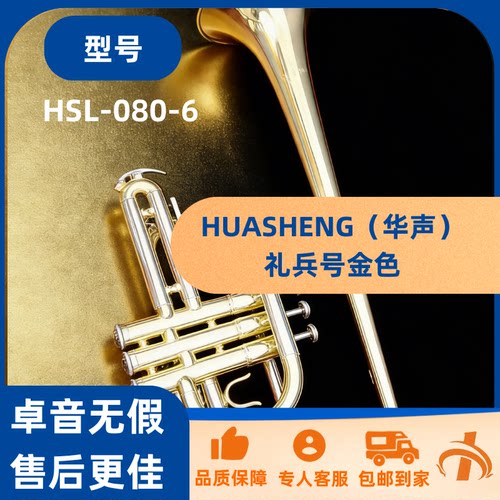 HUASHENG（华声）礼兵号金色特价
