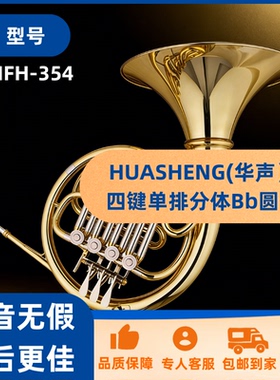 HUASHENG(华声）四键单排分体Bb圆号HFH-354/买卓音=买放心