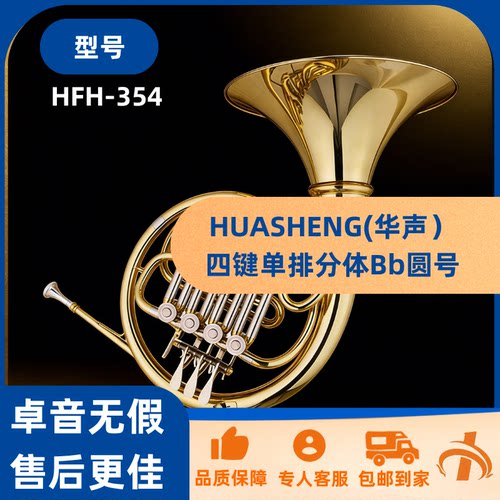 华声四键单排分体圆号特价