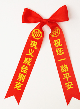 制作汽车彩带红色丝带条不掉色汽车交车红布飘带彩带广告定制装饰