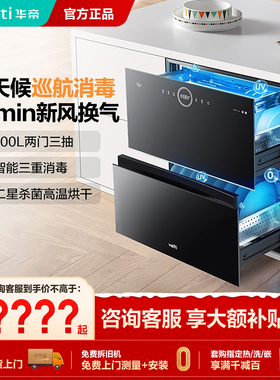 Vatti/华帝 ZTD100-i13035触控低温紫外线家用嵌入式消毒柜碗