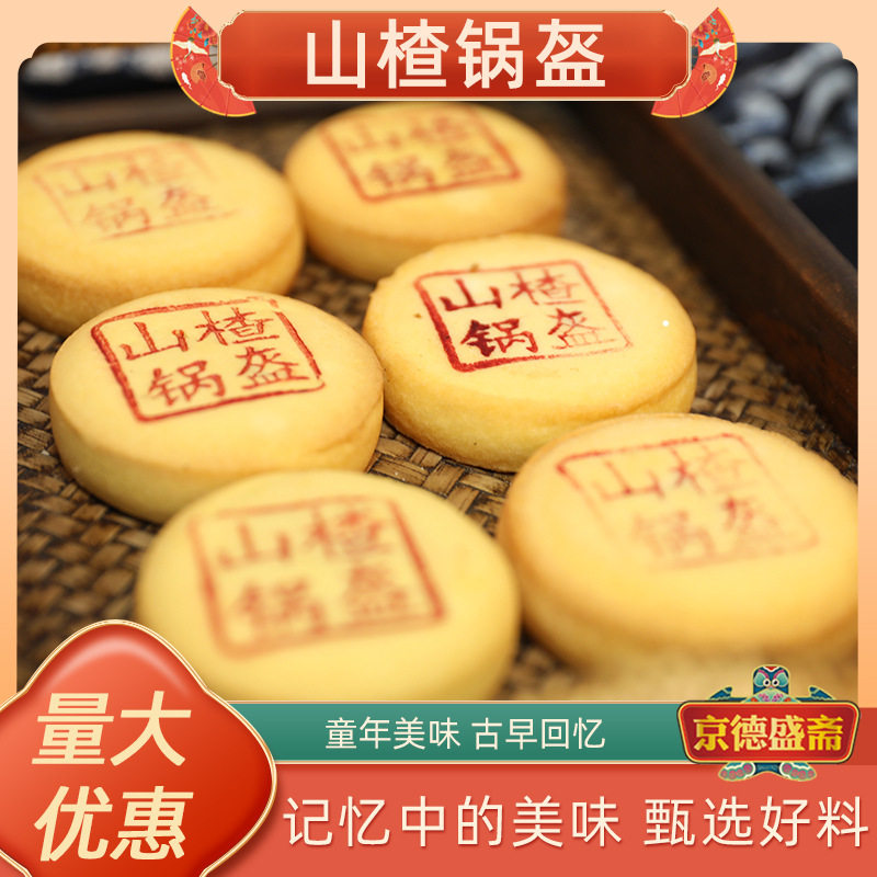清真山楂锅盔老式糕点早餐零食