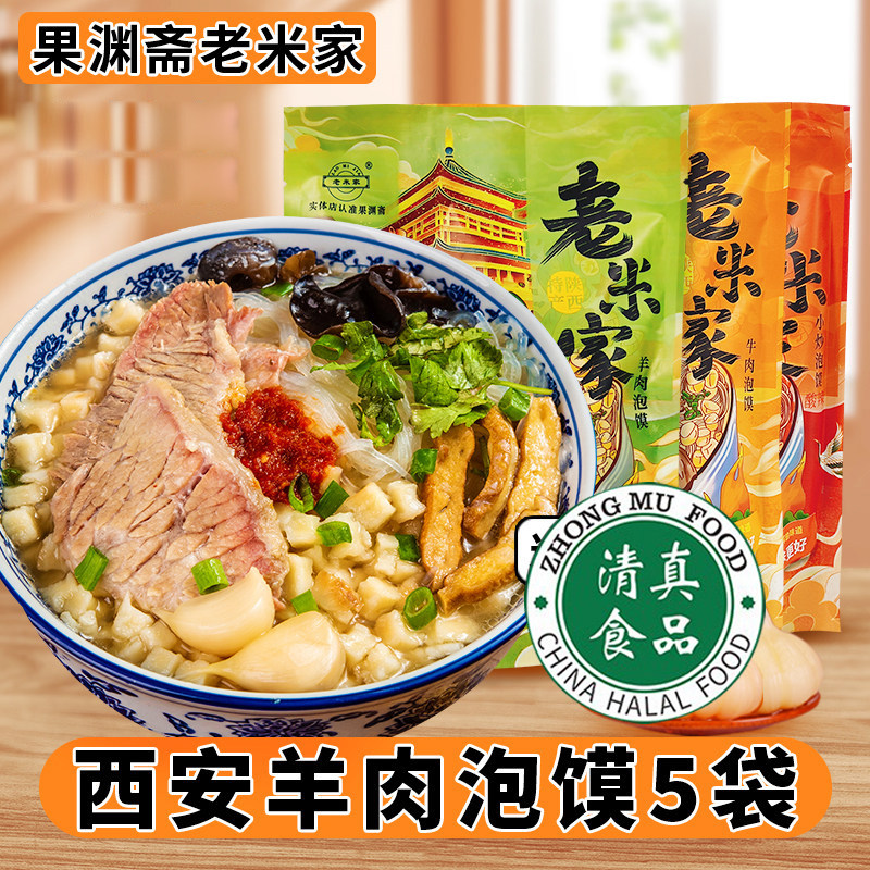 清真西安回民街老米家羊肉泡馍