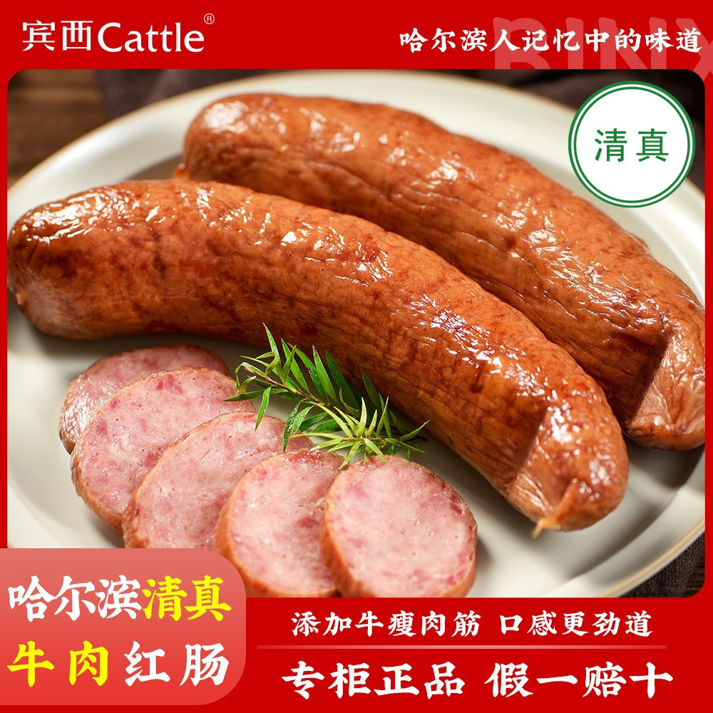 宾西清真东北特产真空即食肠