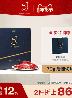 西班牙火腿5J伊比利亚火腿切片进口纯种黑猪橡果喂养黑标后腿70克