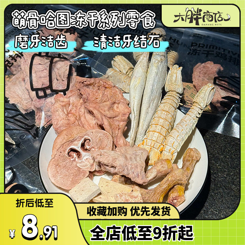 大胖商店 萌骨哈图宠物冻干酸奶犬猫用零食猪鼻兔排训练奖励泰迪,宠物/宠物食品及用品,狗冻干零食,淘宝优惠券,粉丝福利购,淘宝优惠卷