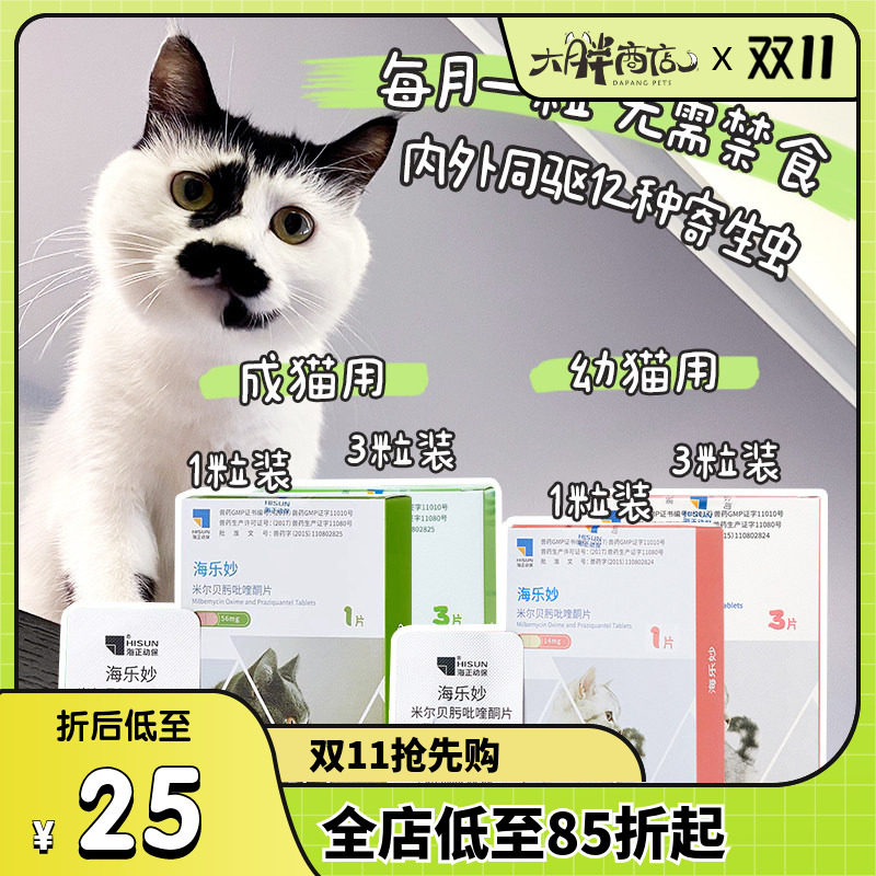 大胖商店 海乐妙幼猫成猫用体内外驱虫药一体猫咪螨虫蛔虫除跳蚤
