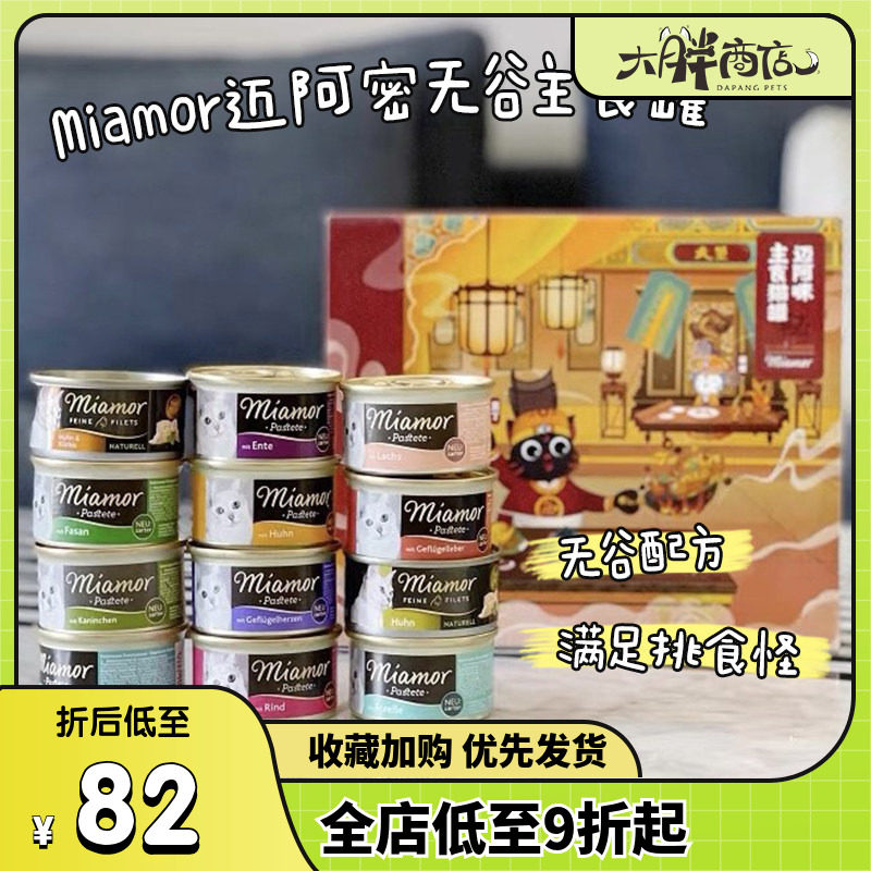 大胖商店 德国Miamor迈阿密小白罐礼盒肉泥主食猫罐头迈阿咪8罐装