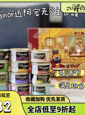 大胖商店 德国Miamor迈阿密小白罐礼盒肉泥主食猫罐头迈阿咪8罐装