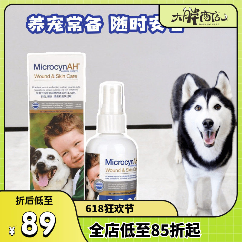 大胖商店 麦高臣神仙水宠物狗狗猫咪皮肤外用喷剂真菌细菌专用