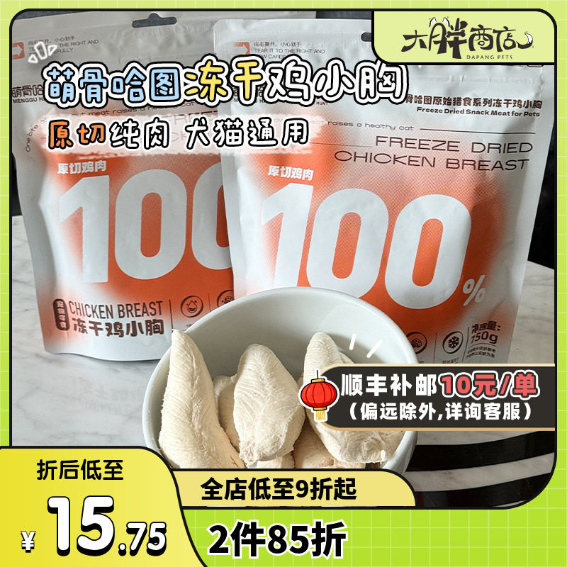 大胖商店 萌骨哈图犬猫冻干鸡小胸宠物冻干零食猫狗训练奖励鸡肉