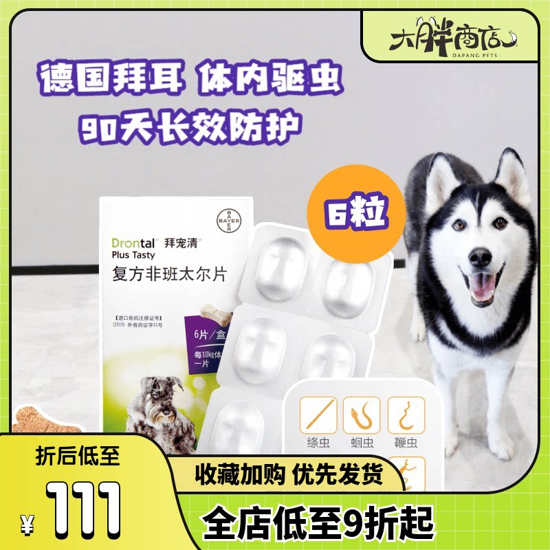 大胖商店 拜宠清狗狗体内驱虫药幼犬泰迪金毛德国驱虫组合