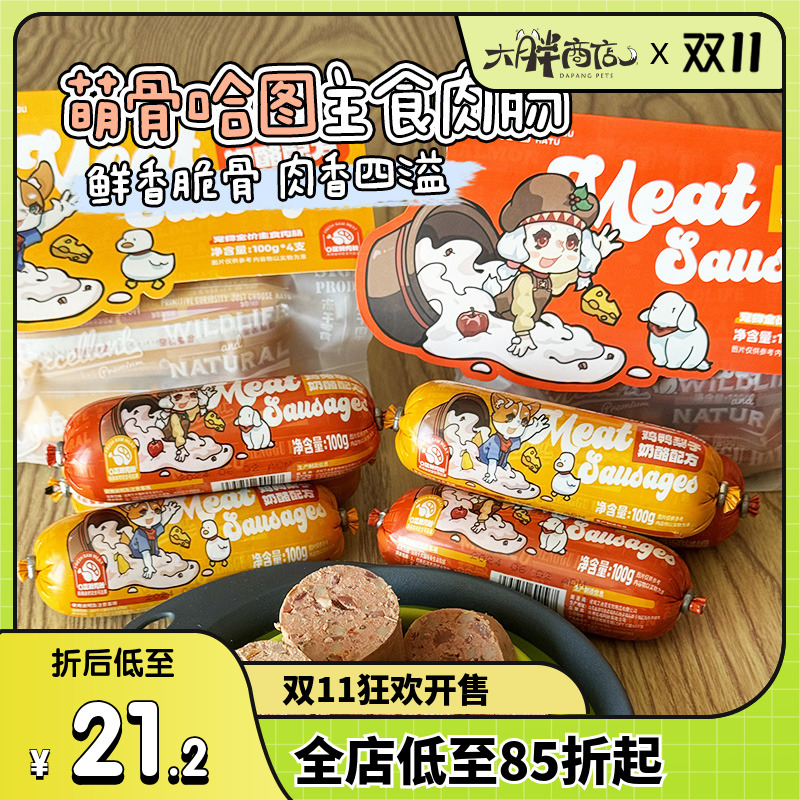 萌骨哈图犬用全价主食肉肠