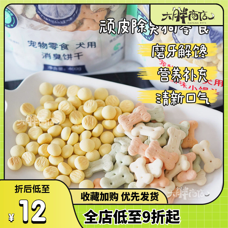 大胖商店 顽皮狗狗除臭饼干芝士小馒头洁齿缓解口臭泰迪金毛洁牙