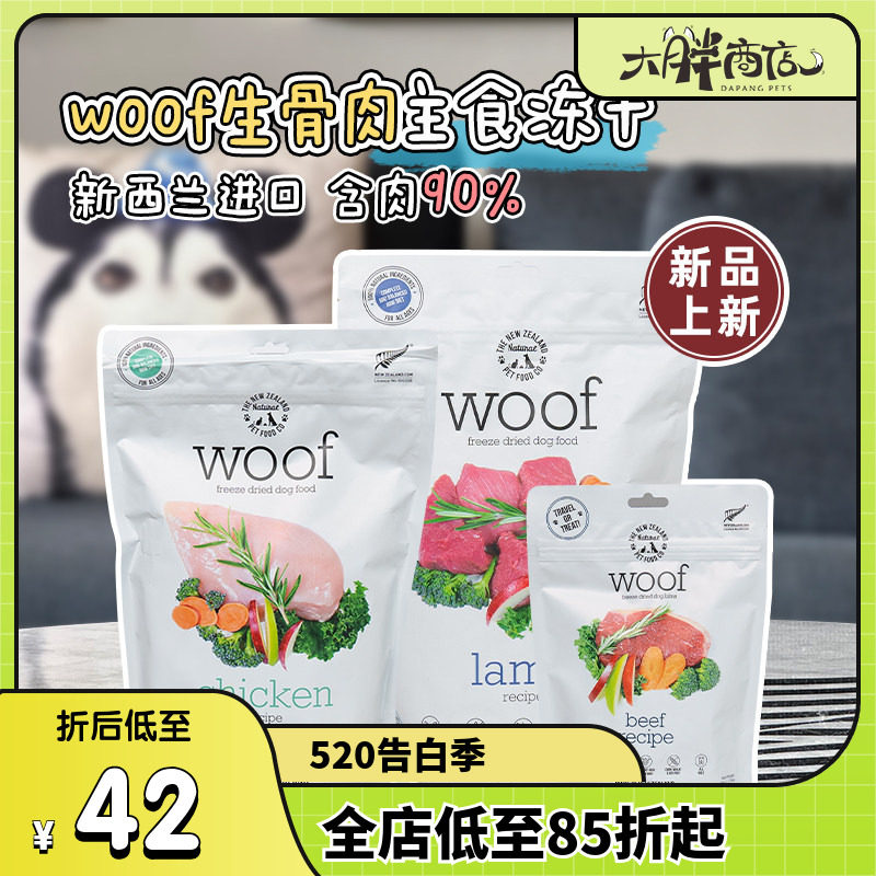 大胖商店 新西兰woof冻干沃夫妙狗粮幼成犬主粮鸡肉羊肉牛肉鸭肉