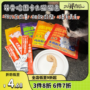 大胖商店萌骨哈图卡夫猫全价主食猫条幼猫成猫营养增肥宠物零食