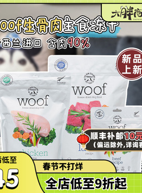 大胖商店 新西兰woof冻干沃夫妙狗粮幼成犬主粮鸡肉羊肉牛肉鸭肉