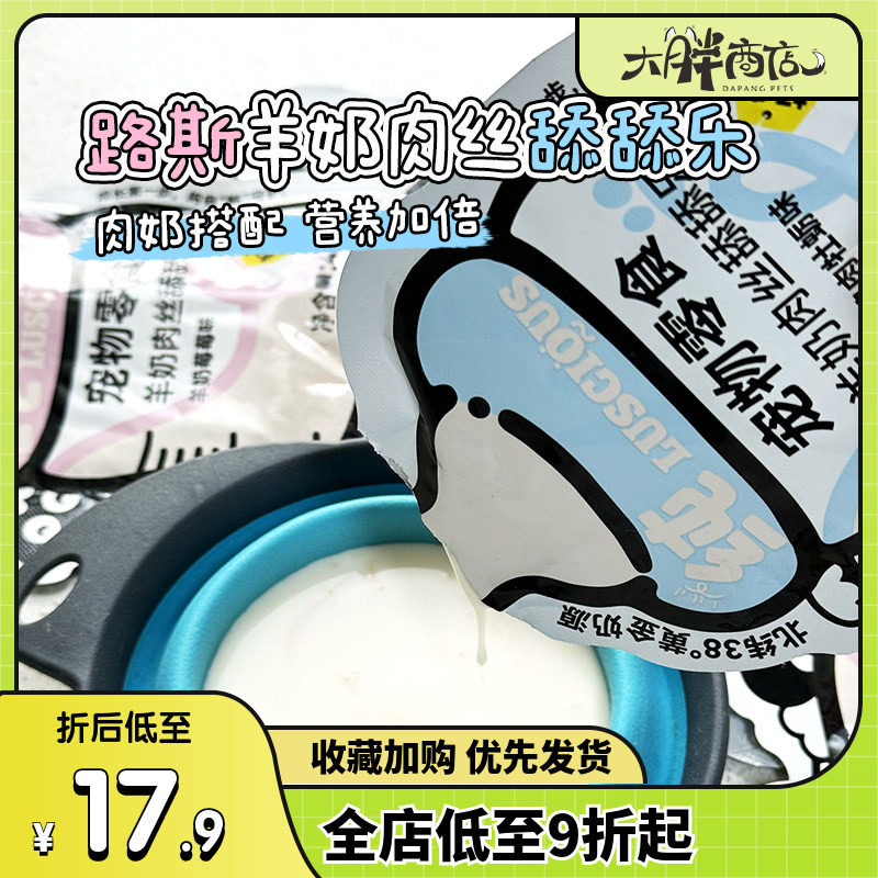 大胖商店路斯羊奶舔舔乐奶包补水补钙辅食成幼猫餐包肉丝宠物零食