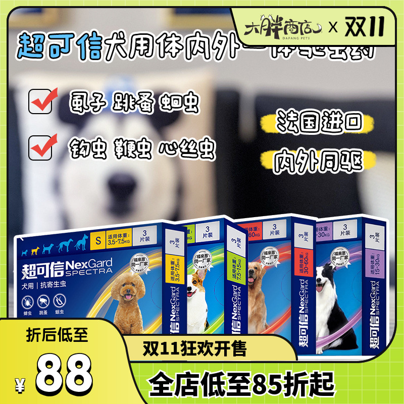 超可信小型犬体内外粒装驱虫药