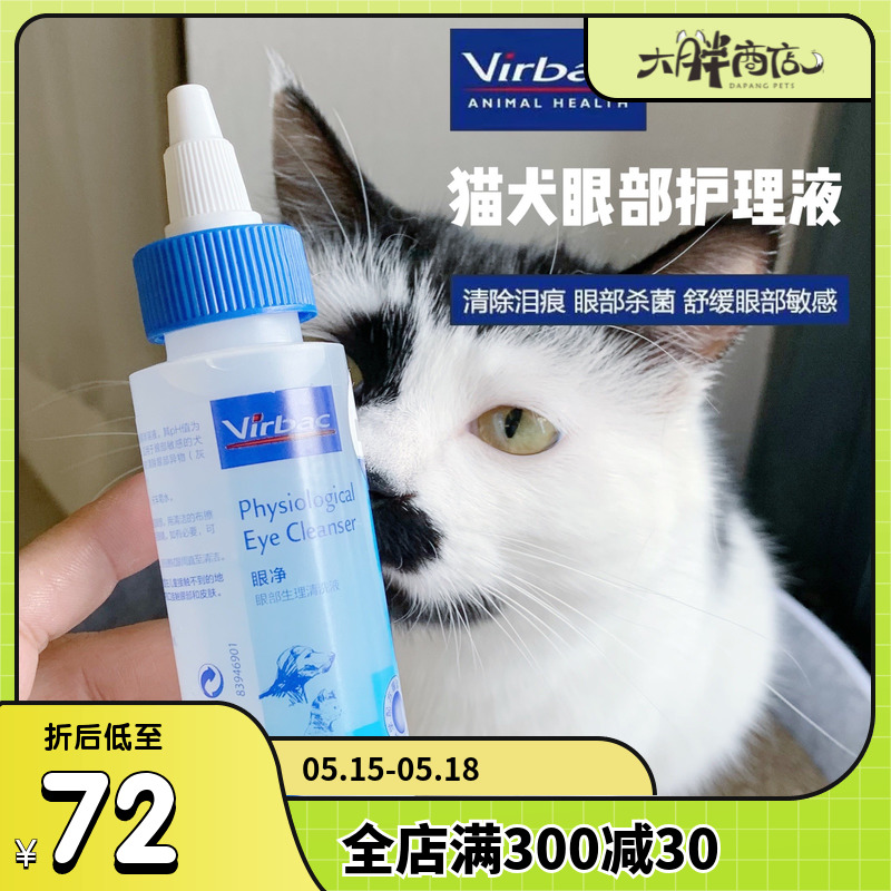 大胖商店 法国virbac维克眼净洁猫狗眼液清洁去除泪痕60ml/125ml 宠物/宠物食品及用品 猫狗通用营养膏 原图主图