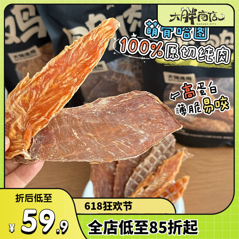 大胖商店萌骨哈图风干原切鸭肉鸡肉干狗狗零食磨牙训练奖励成幼犬