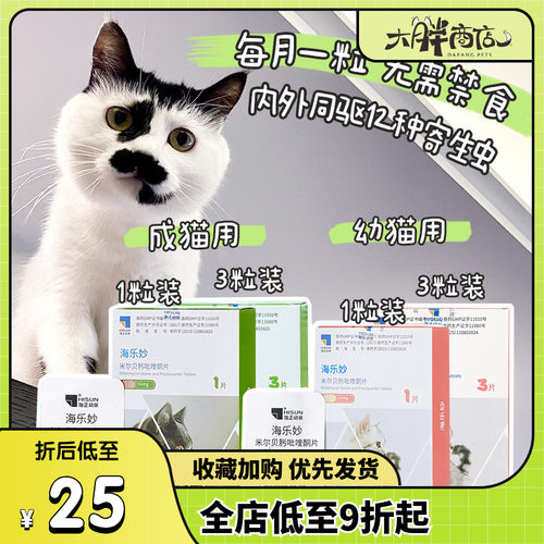 大胖商店海乐妙成猫驱虫药跳蚤