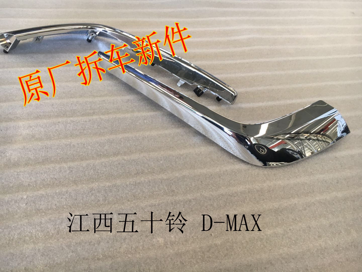 ISUZU 五十铃 原车 拆车件 全新D MAX  镀络条 前杠装饰条在类目 汽车/用品/配件/改装, 汽车外饰品/加装装潢/防护, 汽车外饰品, 汽车装饰贴中 - 来自Buy2taobao.com提供专业的淘宝代购服务