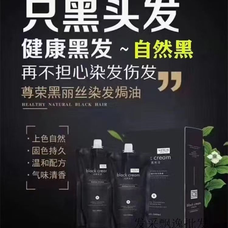 尊荣黑丽丝染发焗油膏植物盖白发染发剂自然色不沾头皮理发店专用