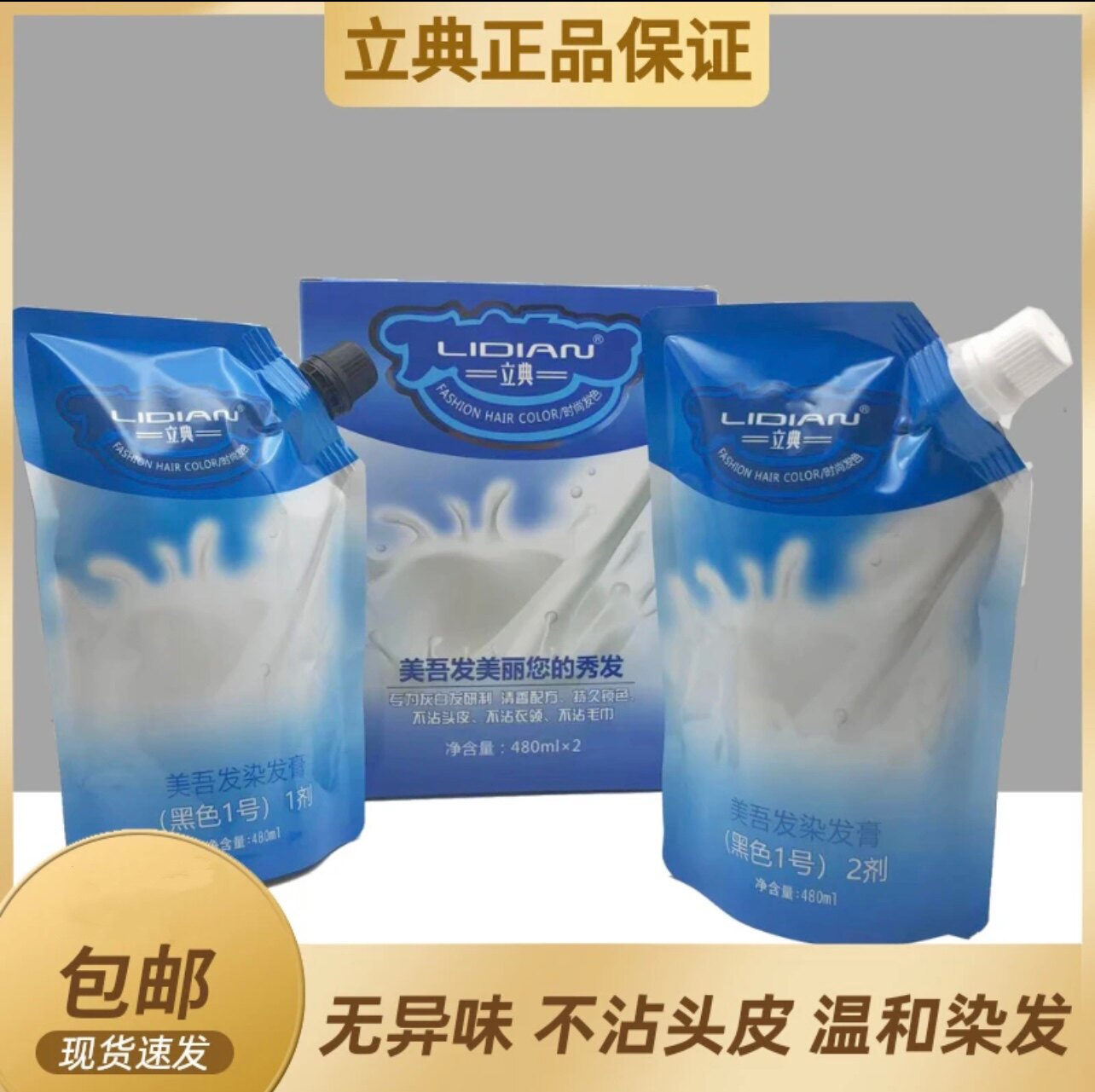 立典美吾发染发膏清水染发剂不沾头皮可盖白发牛奶黑油自然黑发霜