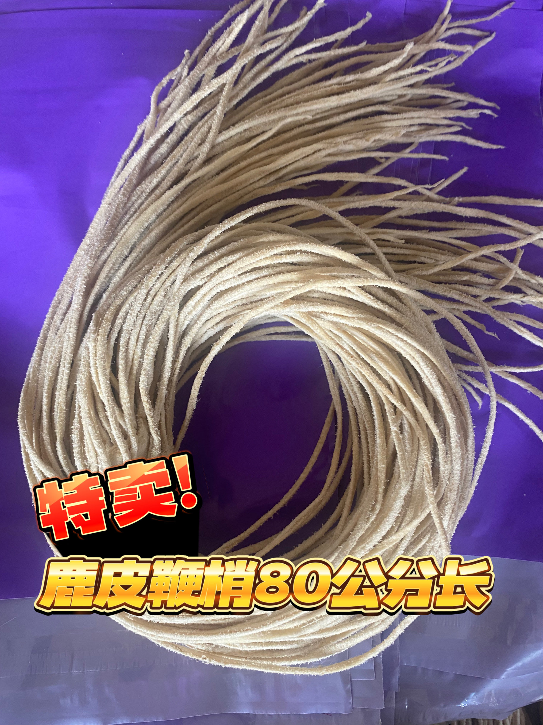 鹿皮鞭梢赶车鞭鞭梢牧羊鞭梢放牧鞭梢真皮专用绳牛皮皮条绳子懒人