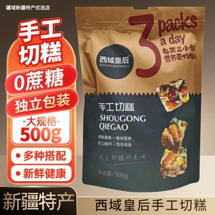西域皇后切糕新疆特产手工切糕独立包装正宗新疆切糕500g小块包装