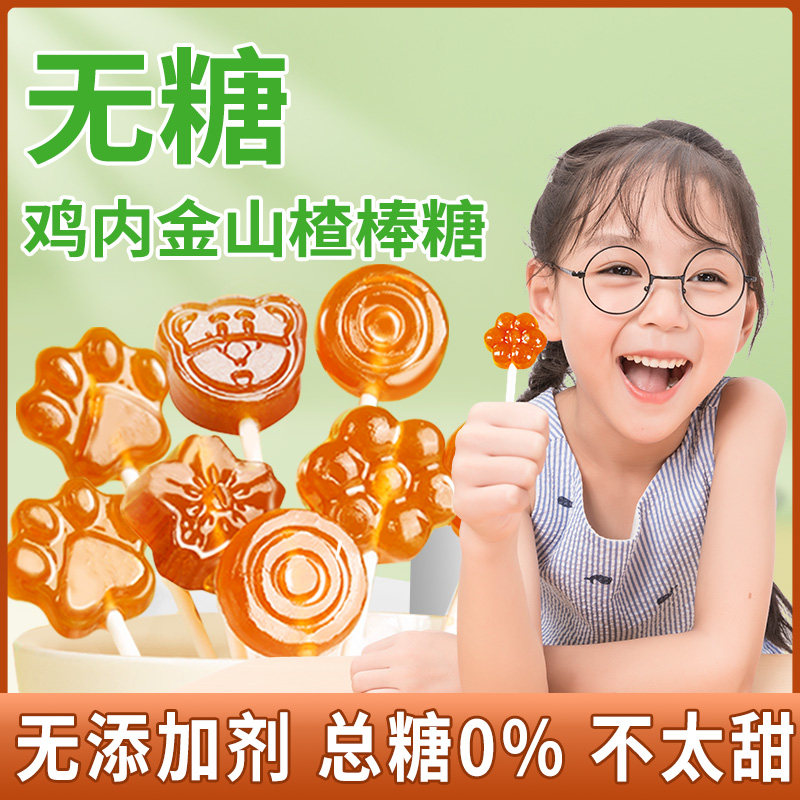 无糖鸡内金山楂棒棒糖儿童宝宝零食小吃健康营养糖果无添加