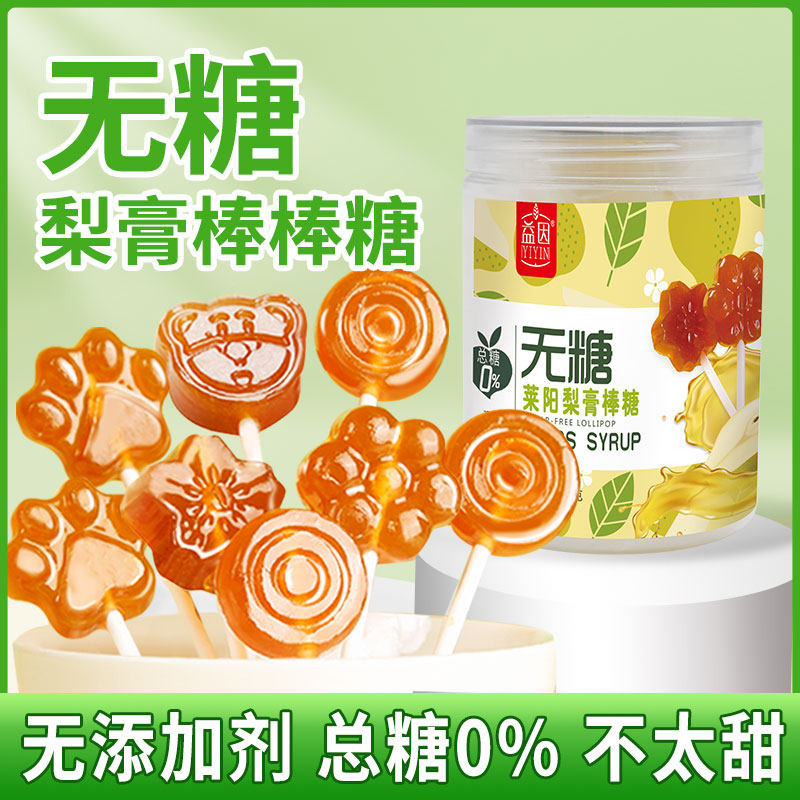 莱阳秋梨膏无糖棒棒糖儿童宝宝零食小吃健康营养糖果无添加