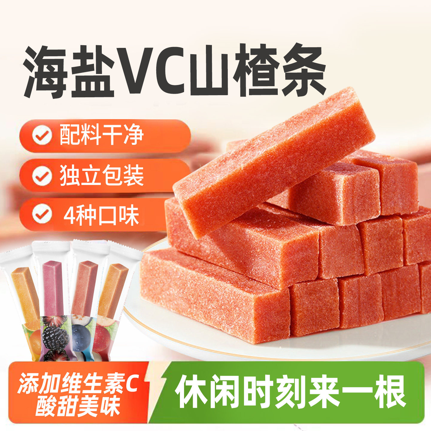 海盐VC薄荷山楂条酸甜休闲零食独立包装原味桑葚陈皮蓝莓4种口味