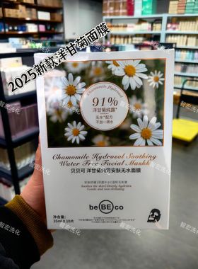 新款贝贝可洋甘菊纯露安肤无水面膜舒缓保湿补水提亮肤色收缩毛孔