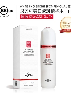 贝贝可美白淡斑精华水