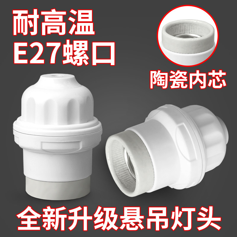 悬吊式E27螺口灯头灯座