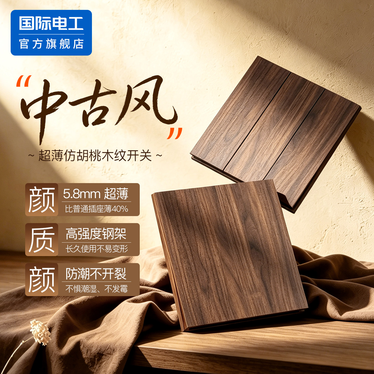 仿黑胡桃木纹复古面板单控开关