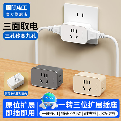国际电工扩展插座转换器一转三多功能转换插头扩展插排多孔插座
