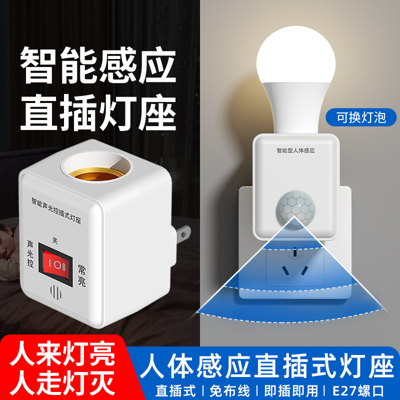 直插式人体感应灯座人来即亮图片